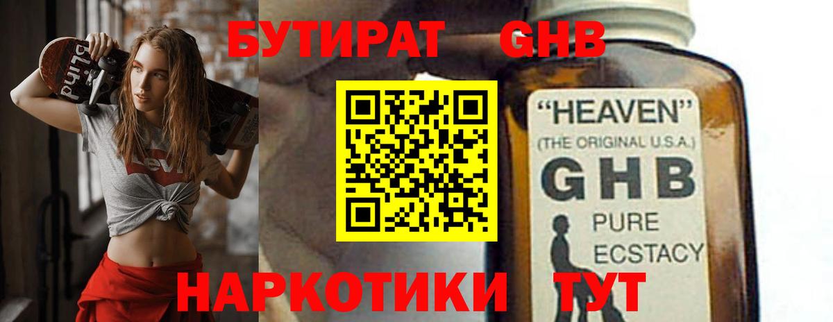 Бутират Butirat Подольск