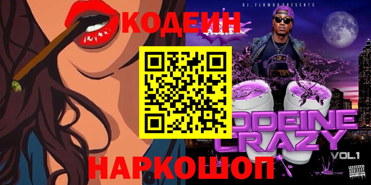 Подольск  Кодеиновый сироп Lean напиток Lean (лин)  Вход с VPN 